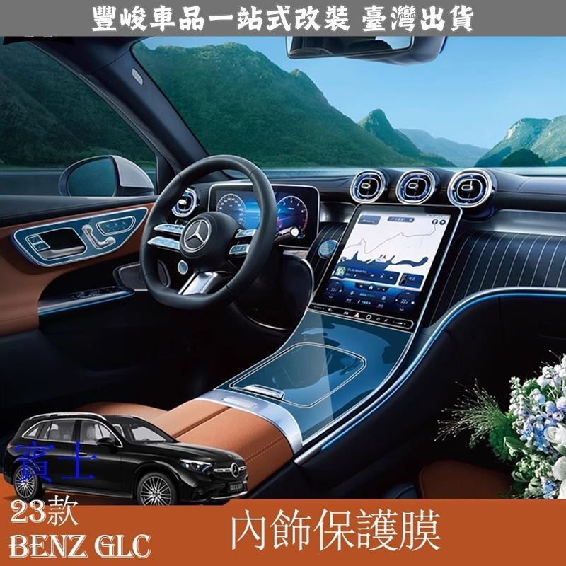 🔥新品熱賣🔥Mercedes-Benz 賓士 2023款 GLC200 GLC300 內飾膜 中控貼膜車內裝飾用品改