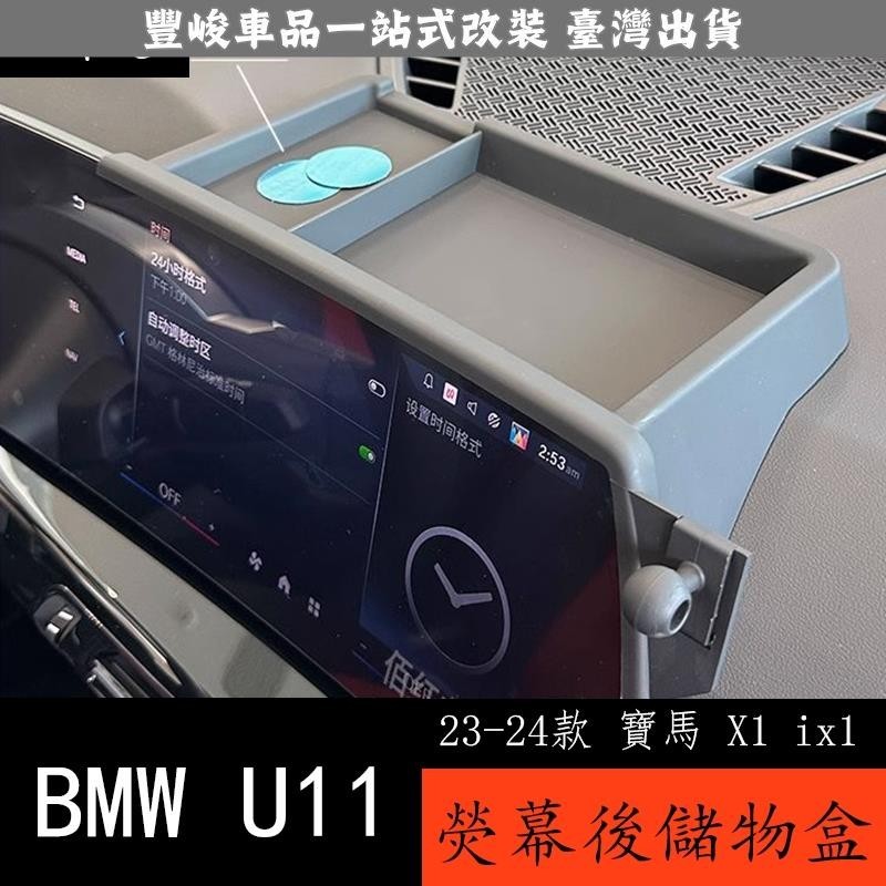 🔥新品熱賣🔥23-24款 BMW 寶馬 X1 ix1 U11 儲物盒 儀表台中控顯示屏後方收納盒