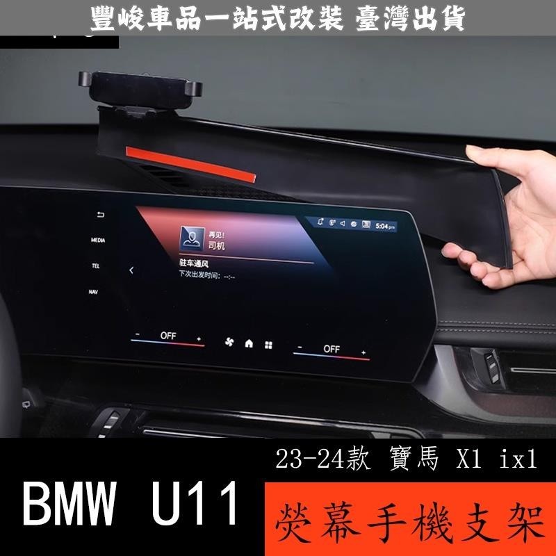 🔥新品熱賣🔥23-24款 BMW 寶馬 X1 ix1 U11 專用手機車載支架 中控屏幕固定導航架改裝用品