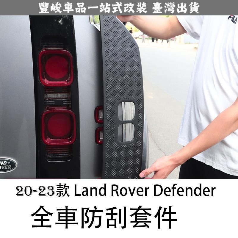 🔥新品熱賣🔥20-23 Land Rover Defender 荒原路華 改裝90110車身前槓後門防刮防划套件