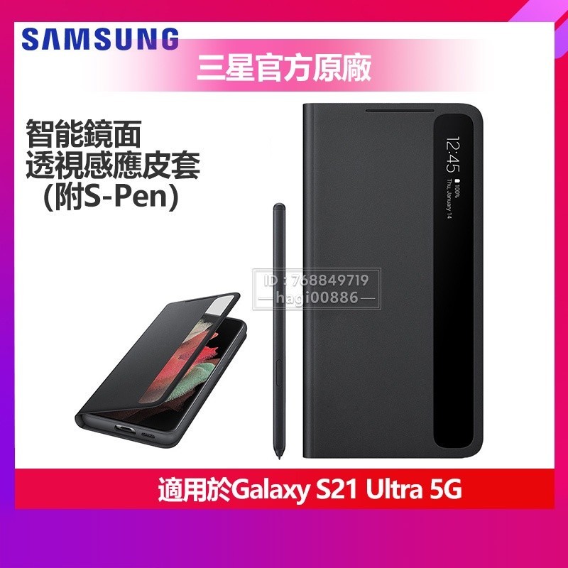 (現貨免運）三星 官方原廠 S21 Ultra 5G 智能鏡面 透視感應皮套 附S-Pen 觸控筆 翻蓋手機殼 保護殼