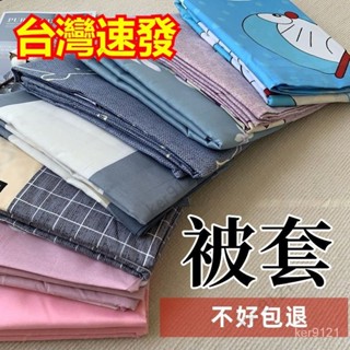 臺灣出貨 特價單件被套1.5米床單人學生宿捨180x200x230cm雙人被罩兒童0.6m被套 被套雙人 學生宿捨 單人