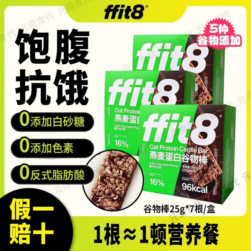 蛋白棒 ffit8燕麥棒蛋白棒穀物棒早餐棒飽腹營養健康零食晚餐下午茶無糖精零食