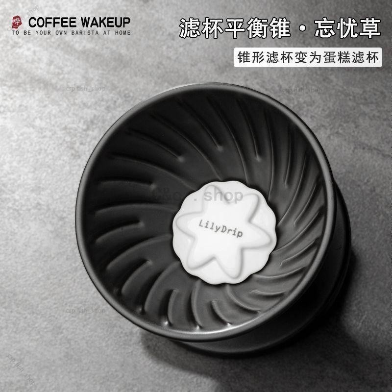 【免運】lilydrip忘憂草 麗麗 莉莉 粒粒 利利珠 咖啡v60濾杯 變蛋糕濾杯 新增率 咖啡器具