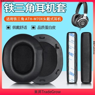 ✨東昇TradeGrow✨適用 鐵三角ATH M70X 耳機套耳罩M70頭戴式監聽皮套頭梁墊替換配件