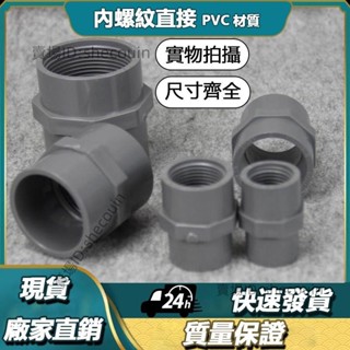 臺塑南亞PVC內牙直接國標塑膠UPVC給水管件塑膠內絲內螺紋直接⚡️活動價