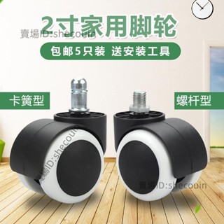 萬向輪子 家裡椅子通用 轉椅家用腳輪老闆辦公電腦椅配件滑輪軲轆靜音滾輪子⚡️活動價