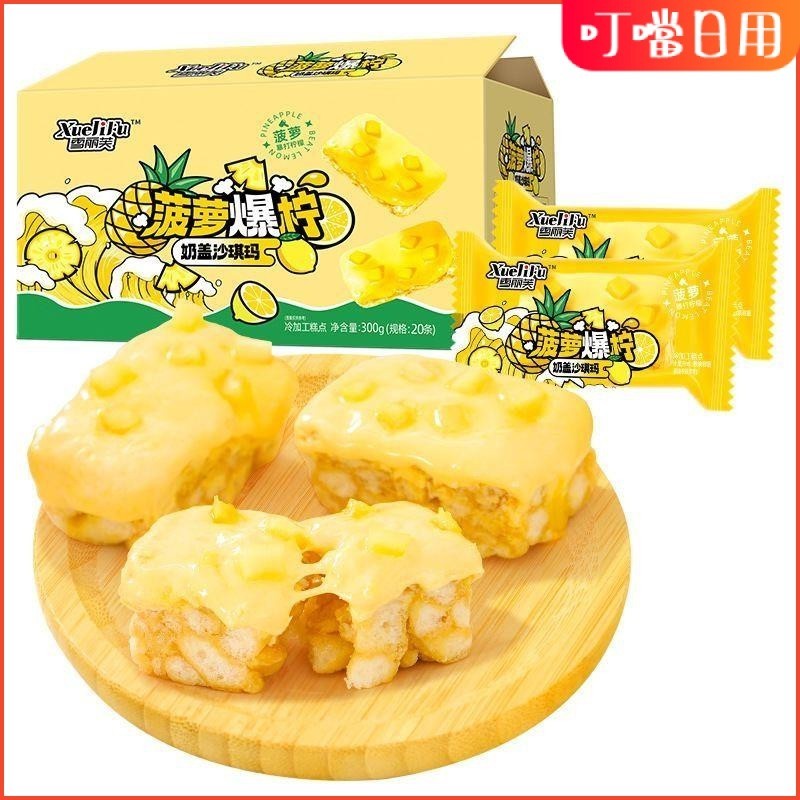 🌹🌹【台灣熱銷】菠蘿爆檸奶蓋沙琪瑪休閒食品獨立包裝整箱軟糯果粒沙琪瑪休閒零食