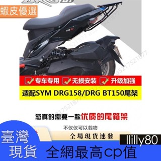 ✨臺灣發貨📣適用SYM三陽DRG158尾箱架DRG BT150後貨架鋁合金尾箱機車後備箱