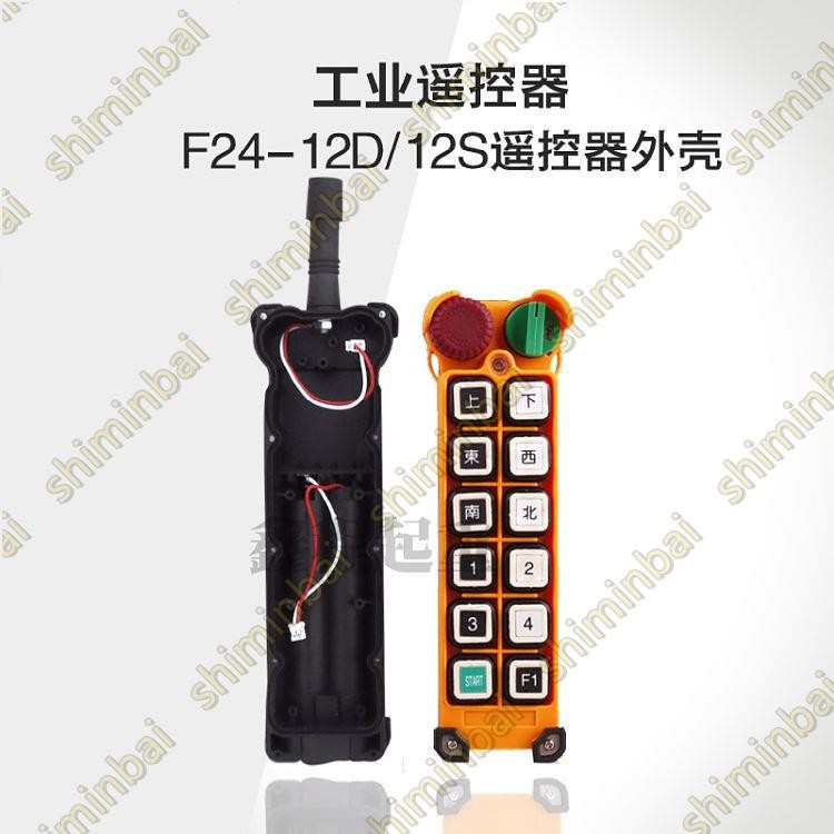 F24-12S12D遙控器手柄殼 工業遙控器發射器外殼 行車遙控器配件🎀購物趣✨【優選精品】