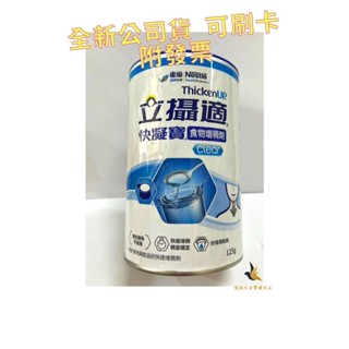 【現貨可刷卡超取】<臺灣原廠公司貨>雀巢立攝氏快凝寶食物增稠劑 晶澈配方 125g/罐
