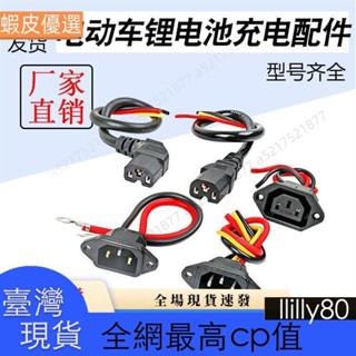 ✨臺灣發貨✨電動車鋰電池充電插口AC電源品字插頭輸出線圓孔通用帶蓋公母接頭