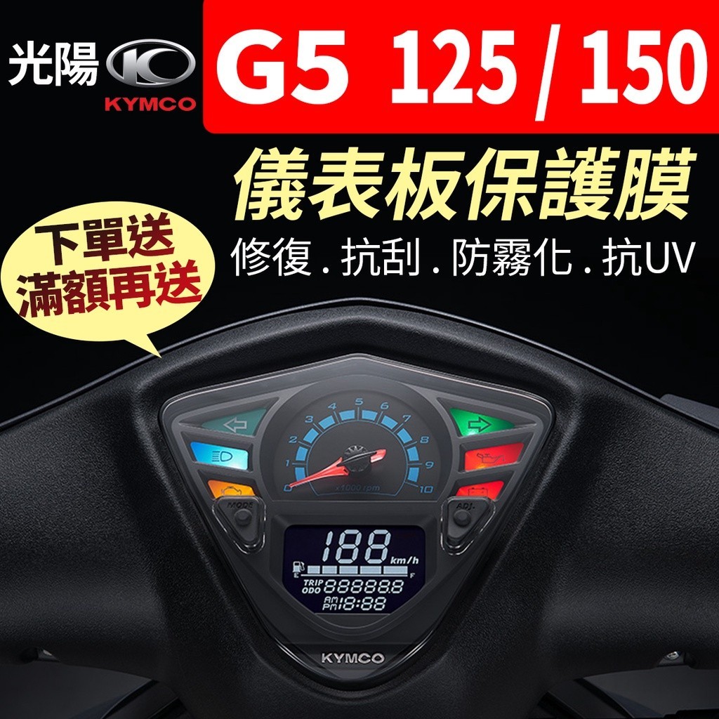 【買就送】光陽KYMCO G5 125 150 超5 G6E 儀表板保護犀牛皮 儀表貼 保護貼 保護膜 貼膜 黑化