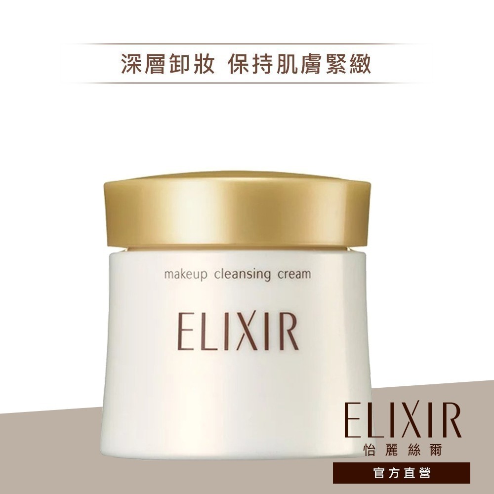 ELIXIR 怡麗絲爾 彈潤卸粧霜【watashi+資生堂官方店】