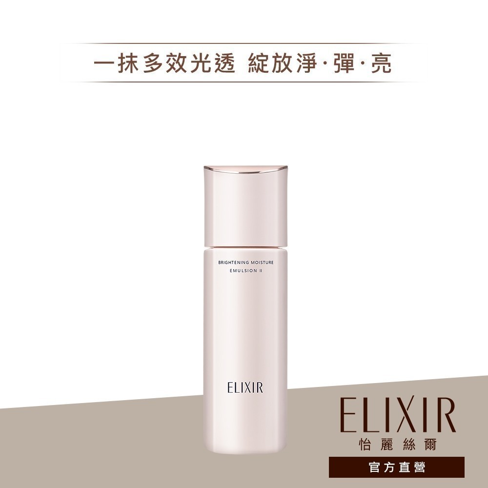 ELIXIR 怡麗絲爾 膠原淨白精華乳 T1/T2【watashi+資生堂官方店】淨白柔膚乳 乳液