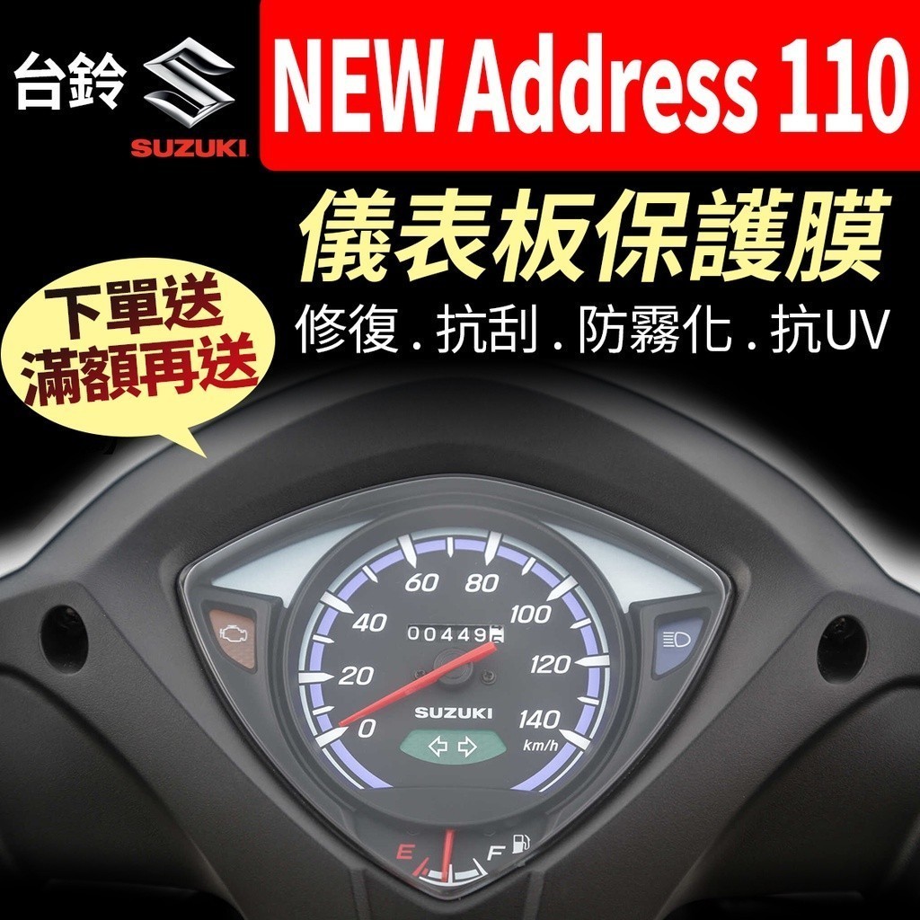 【買就送】台鈴SUZUKI NEW Address 110 儀表板保護犀牛皮 儀表貼 保護貼 保護膜 貼膜 黑化