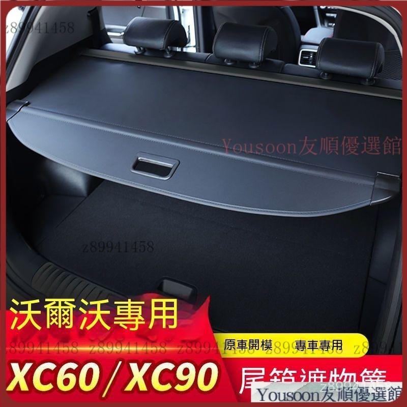 【台灣優選】VOLVO XC60改裝专用于全新XC90后备箱遮物帘XC60尾箱挡板置物隔板内饰改装 0HSG