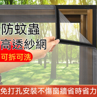 紗窗【可客製】紗網 魔鬼氈紗網 防蚊窗簾 防蚊紗網 diy簡易自黏 防蚊網 隱形防蚊蟲紗窗 防蚊窗 沙窗紗門 隱形紗網
