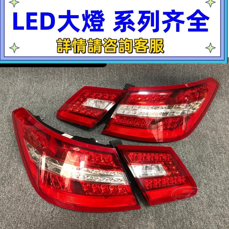 適用賓士E級E200 E260 E300 W207 雙門轎跑 后尾燈總成剎車燈改裝