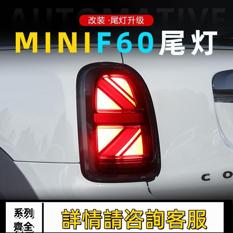 適用于寶馬迷你MINI F60尾燈總成Countryman改裝LED米字旗行車燈
