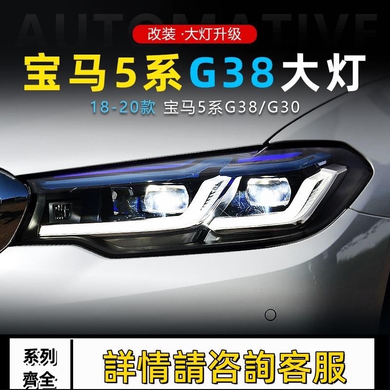 適用于18-20款寶馬5系G38大燈總成改裝新款G30藍眉LED透鏡日行燈