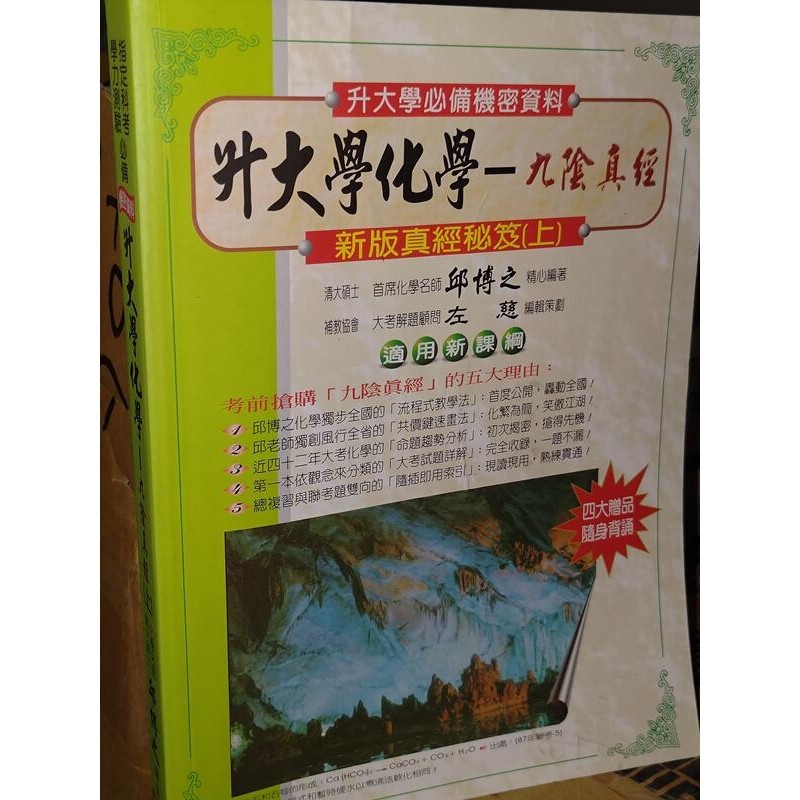 升大學化學：九陰真經(新版真經秘笈上) 邱博之 藏經閣 9868045606 有劃記 107年19版 @8W6 二手書