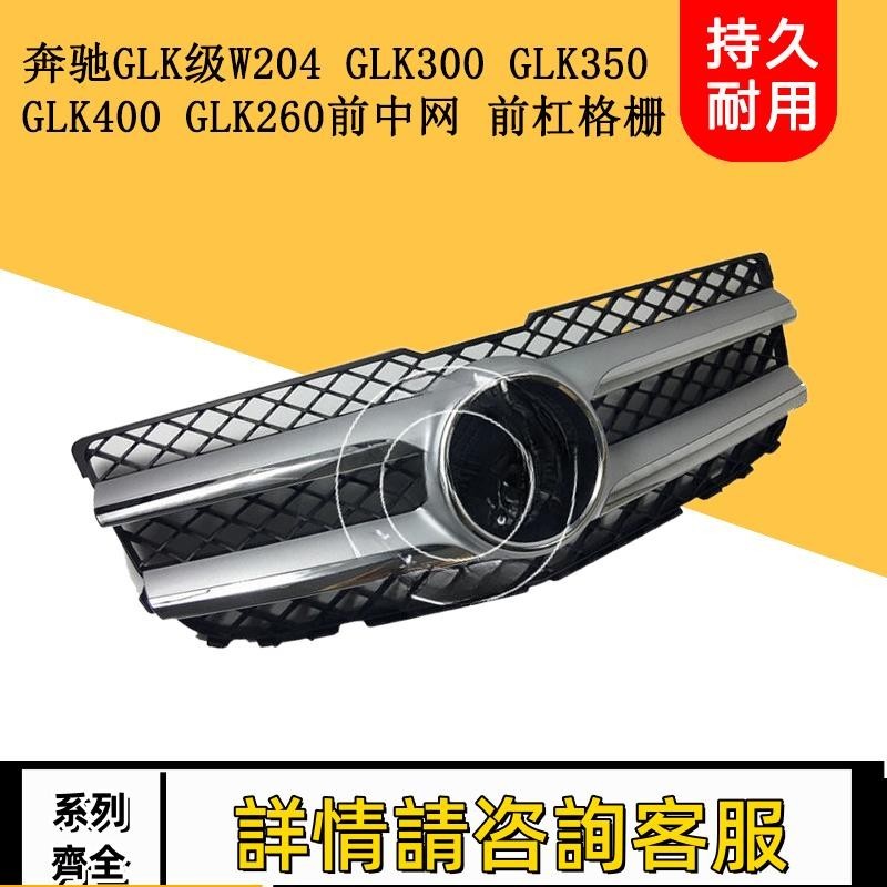 適用賓士GLK級W204 GLK300 GLK350 GLK400GLK260中網總成中網格柵