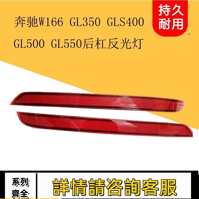 適用賓士W166 GL350 GLS400 GL500GL550后杠燈片后保險杠燈反光片