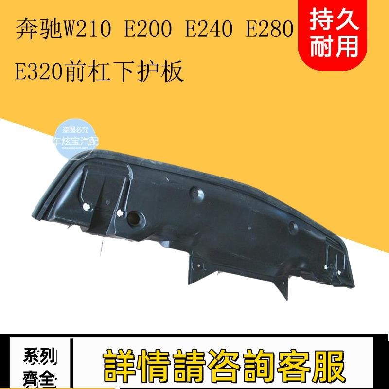 適用賓士W210 E200 E240 E280 E320前杠下護板水箱下護板擋泥板