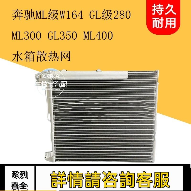 適用賓士ML級W164 ML280 ML300 ML350 ML400水箱總成散熱器散熱網