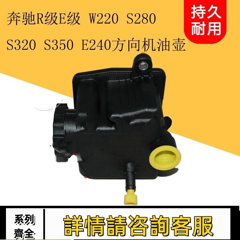 適用賓士W220 S280 S320 S350 E240方向機助力泵油壺轉向泵油壺