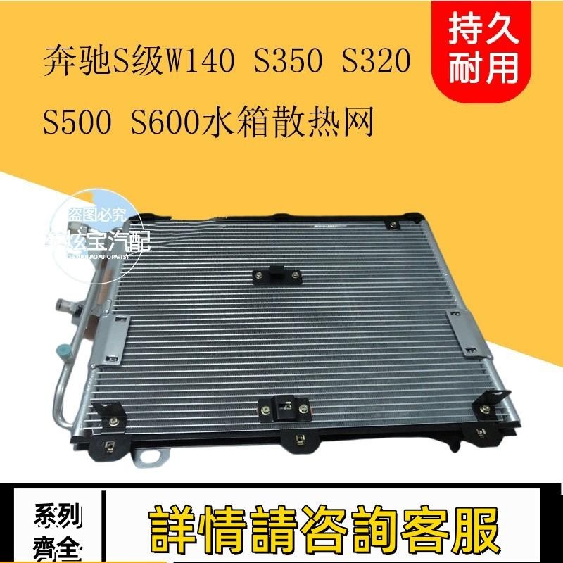 適用賓士S級 W140 S350 S320 S500 S600空調散熱網冷凝器散熱器