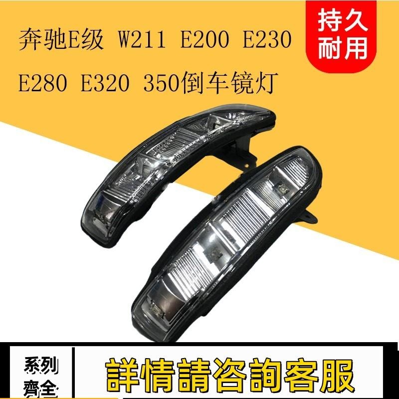 適用賓士E級W211 E200 E230 E280 E320 E350倒車鏡燈后視鏡轉向燈