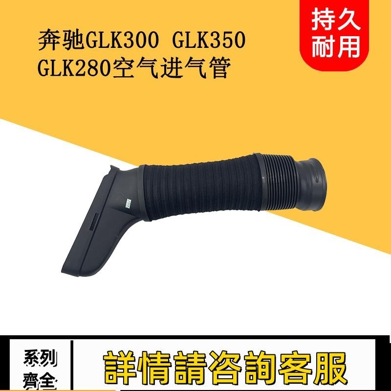適用賓士GLK300 GLK350 GLK280發動機進氣管空濾進氣管 進氣軟管