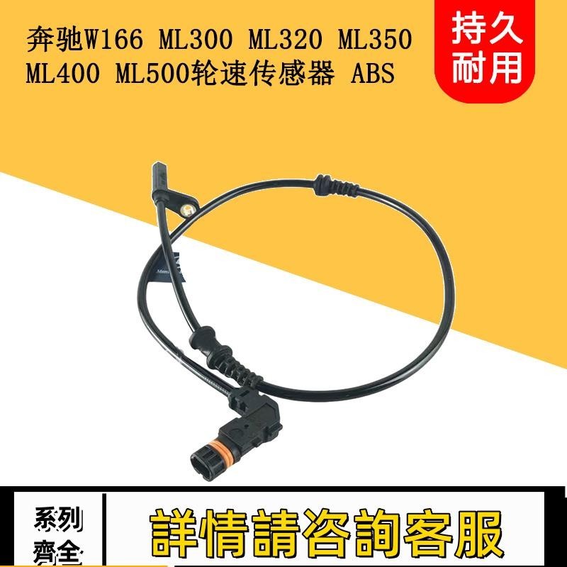適用賓士W164 W166 ML300 ML320 ML350 ML400輪速傳感器ABS感應線