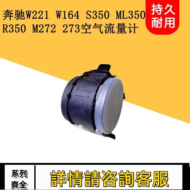 適用賓士W221 W164 S350 ML350 R350 M272 273空氣流量計傳感器