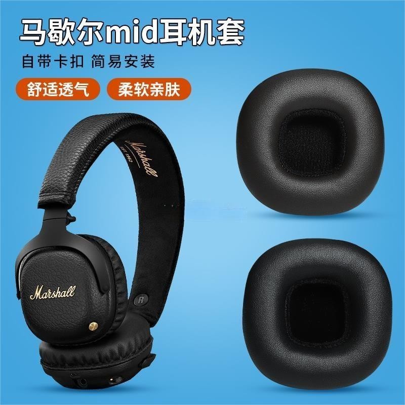 星耀現貨♕馬歇爾 MARSHALL Mid MID ANC耳機套藍牙耳機海綿套皮套