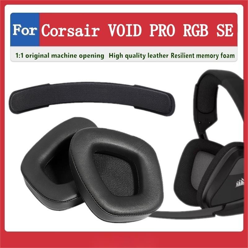 星耀免運♕Corsair VOID PRO RGB SE 耳罩 耳機罩 耳機套 頭戴式耳機保護套 替換耳罩 耳墊 頭梁墊