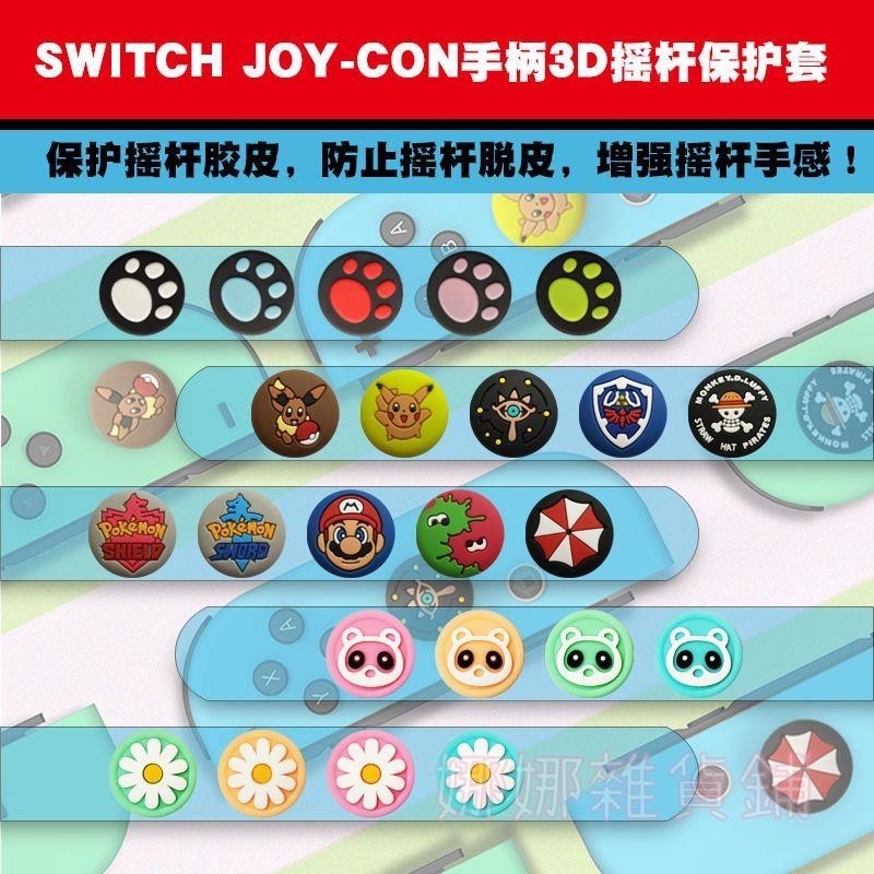 【台灣現貨🍓新品特價】任天堂Switch 適用3D貓爪立體Lite搖桿帽NS JoyCon手柄保護套增高套帽