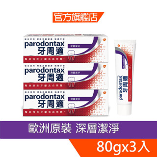 牙周適 牙齦護理牙膏80g-深層潔淨X3入【0026X3】