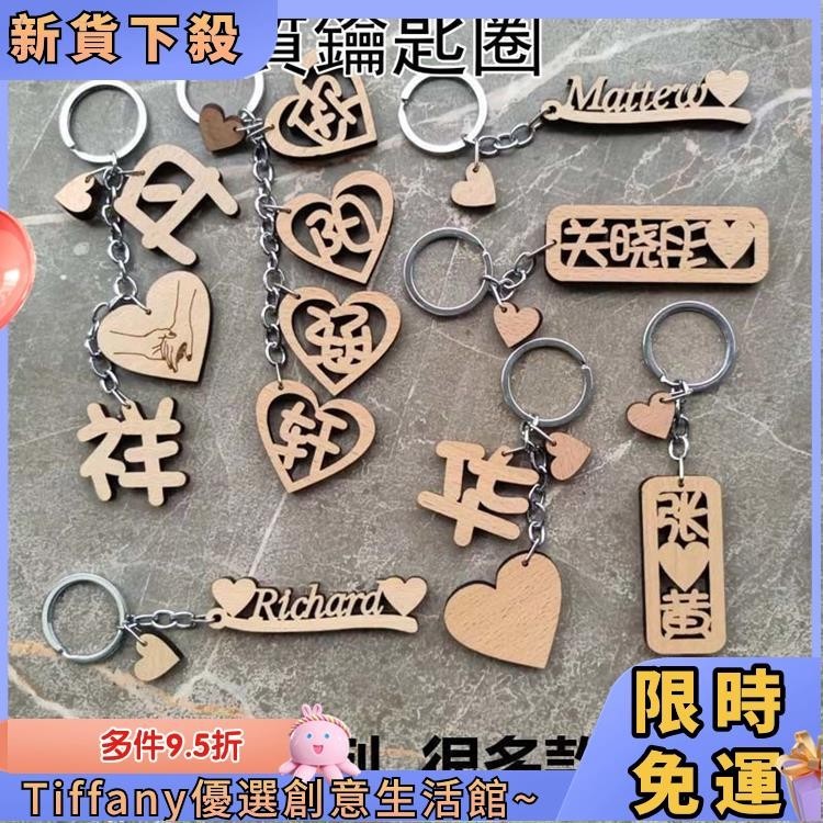Tiffany 客製化鑰匙圈 情侶鑰匙圈 木製鑰匙圈 姓名鑰匙圈 刻字鑰匙圈 鑰匙圈 鑰匙扣環 掛件 包包掛飾 男女款掛