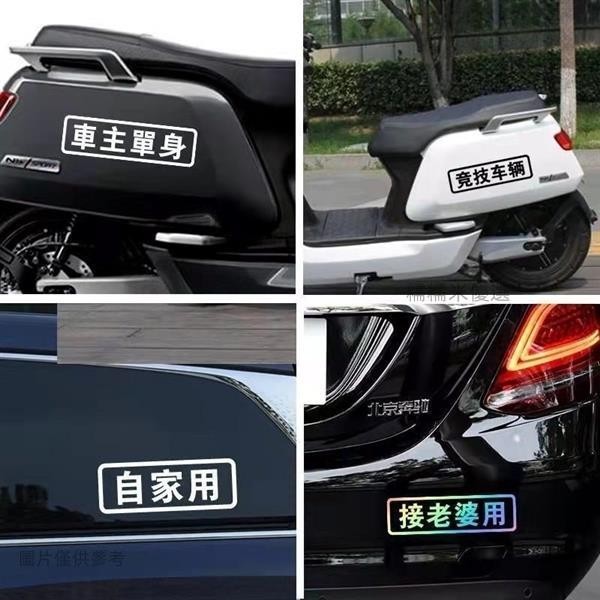 【糯糯+汽車精品】汽車貼紙 創意文字 買菜 跑毒 接老婆用 老年代步 車個性搞笑 電動機車貼紙