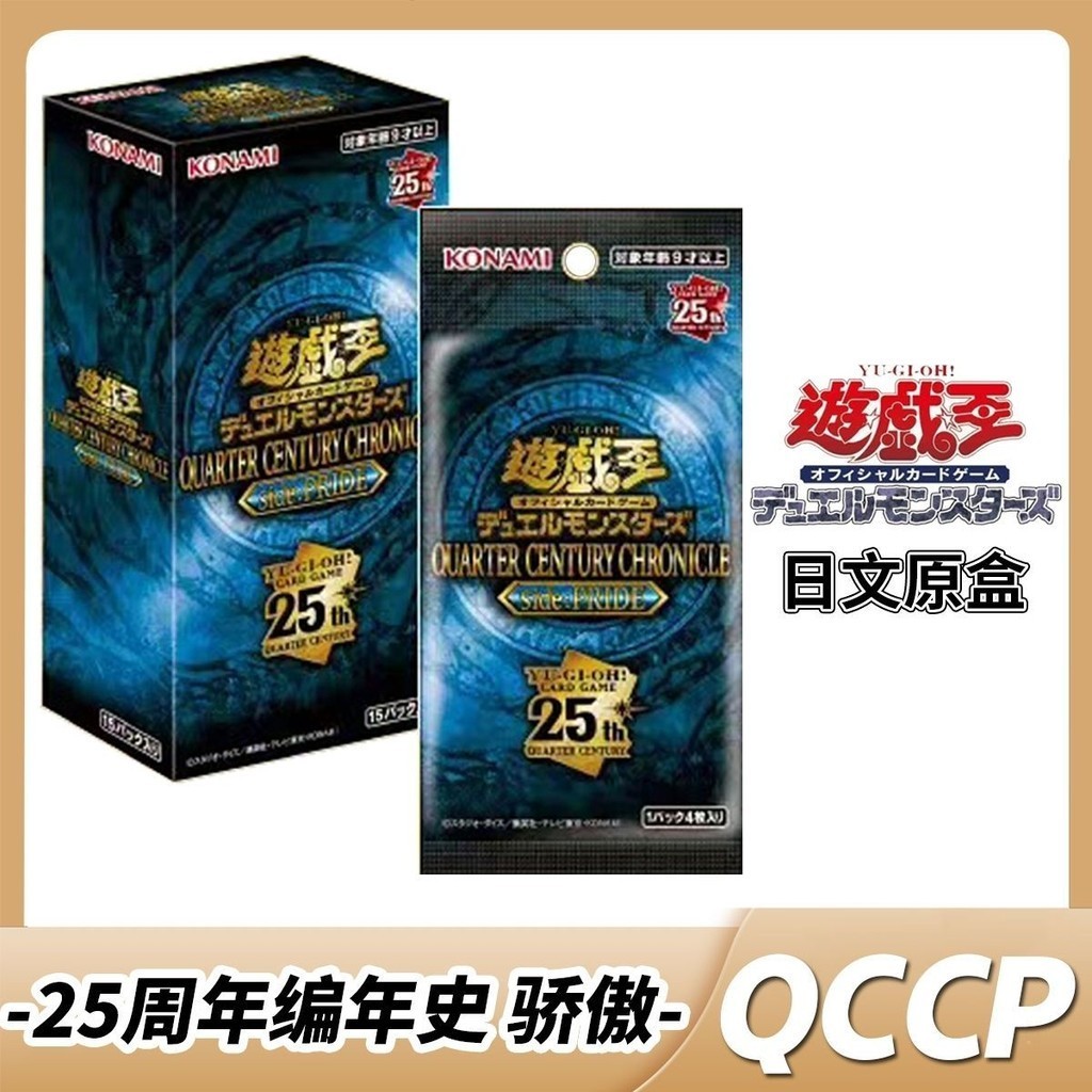 免運 正版遊戲王QCCP補充包 25週年編年史 驕傲 QC年盒 qccp 日文年盒