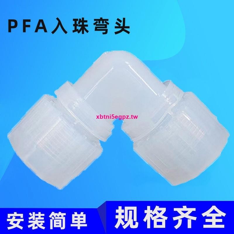 下殺熱銷#PFA入珠式彎頭1/2尺寸90度彎頭直接 PILLAR入珠式 圓螺母變徑接頭