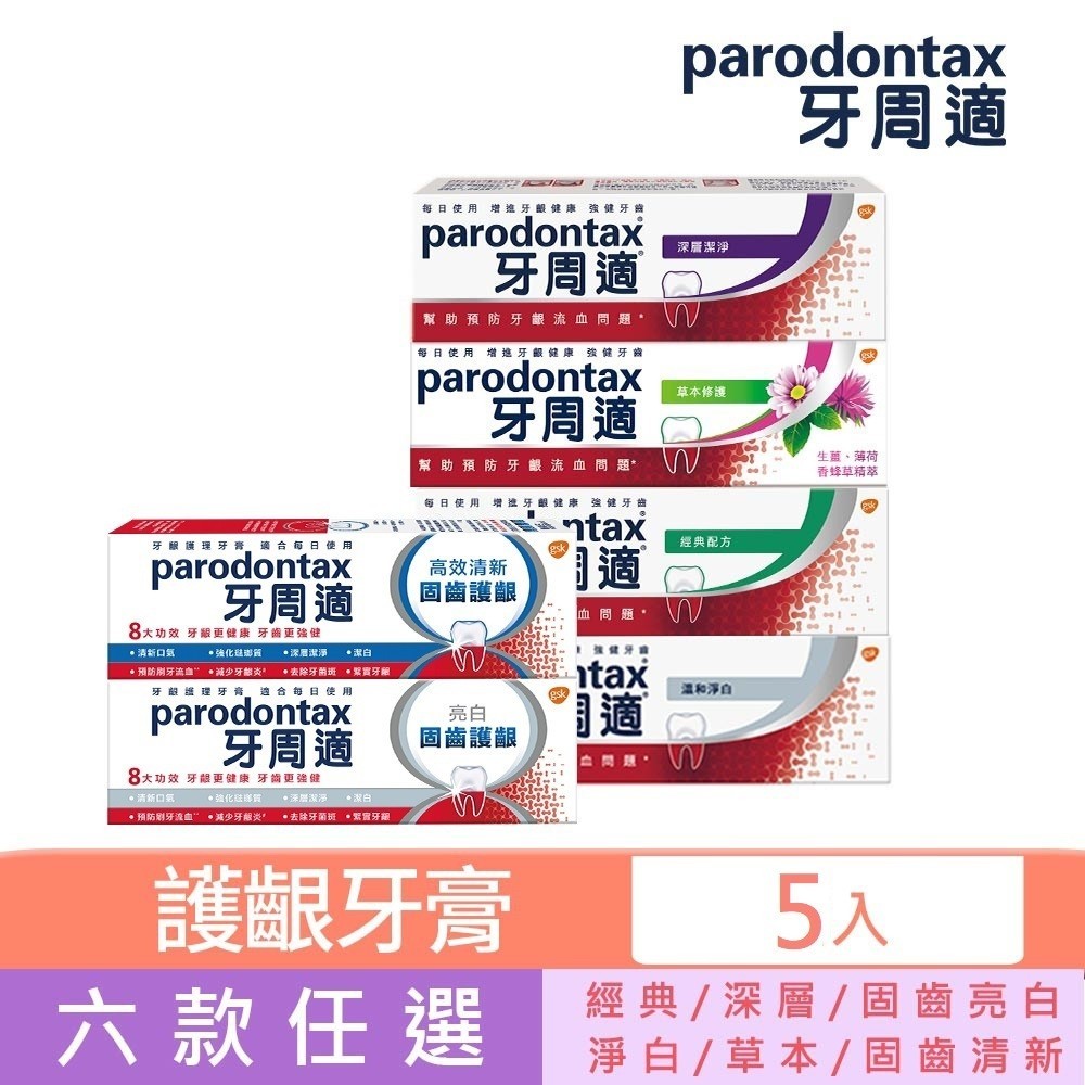 【牙周適】牙齦護理牙膏X5入(任選:草本修護/溫和淨白/經典配方/深層潔淨/固齒清新/固齒亮白)