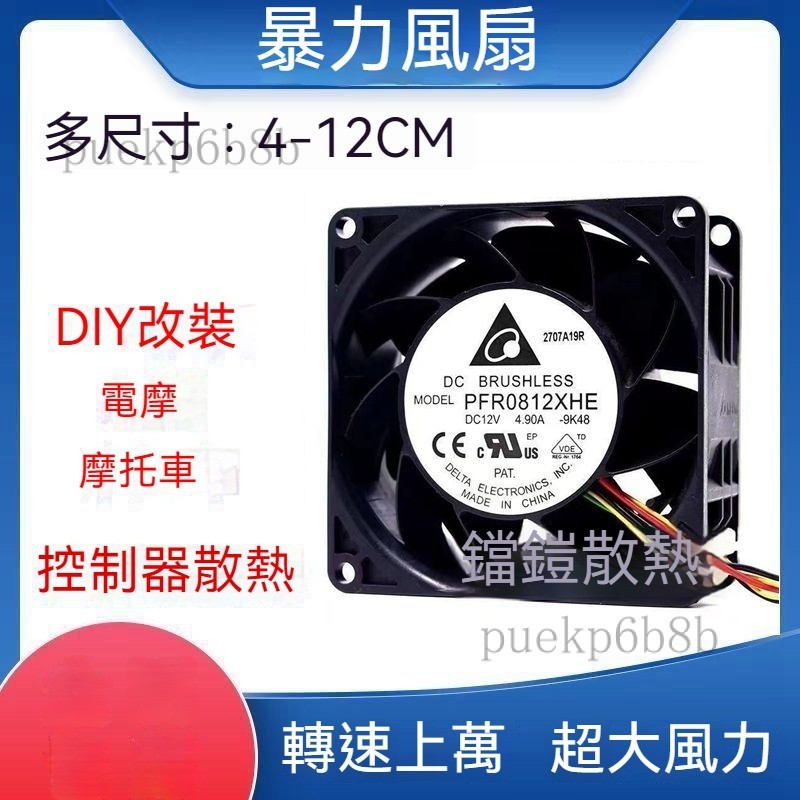 🔥精品優選🔥 臺達8038超暴力12V 4.9A 改裝摩託/電動車8CM高轉速風扇1.5萬轉