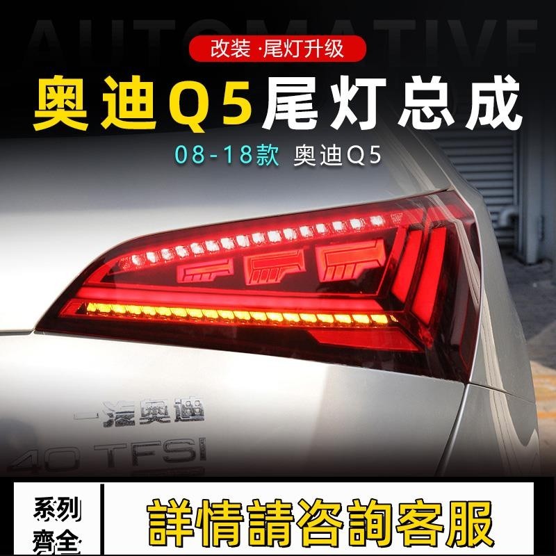 適用于08-18款奧迪Q5尾燈總成改裝LED跑馬行車燈流水轉向燈剎車燈