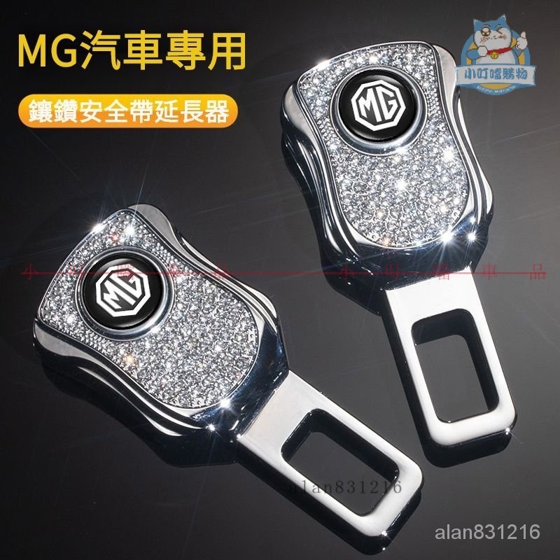 MG名爵汽車安全帶鎖扣頭插頭 MG汽車安全帶卡口延長器 MG-HS車品 MG-ZS車品『小叮噹車品』