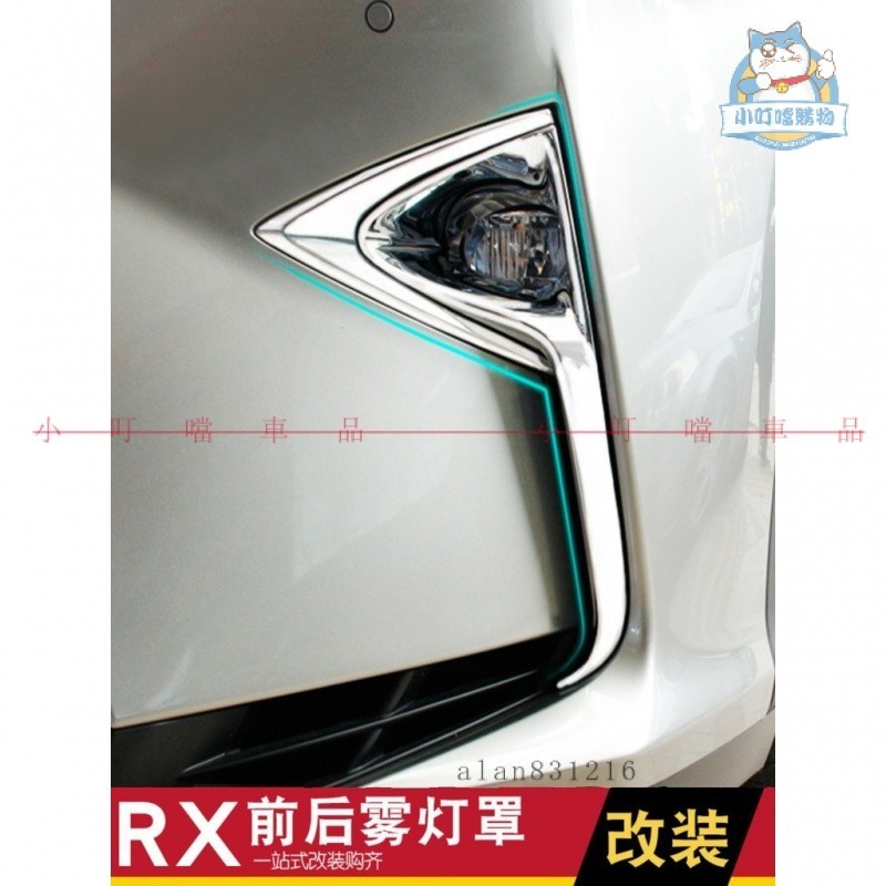 適用於16-18式LEXUS RX300 RX450h 前後霧燈裝飾框 凌志改裝專用配件『小叮噹車品』
