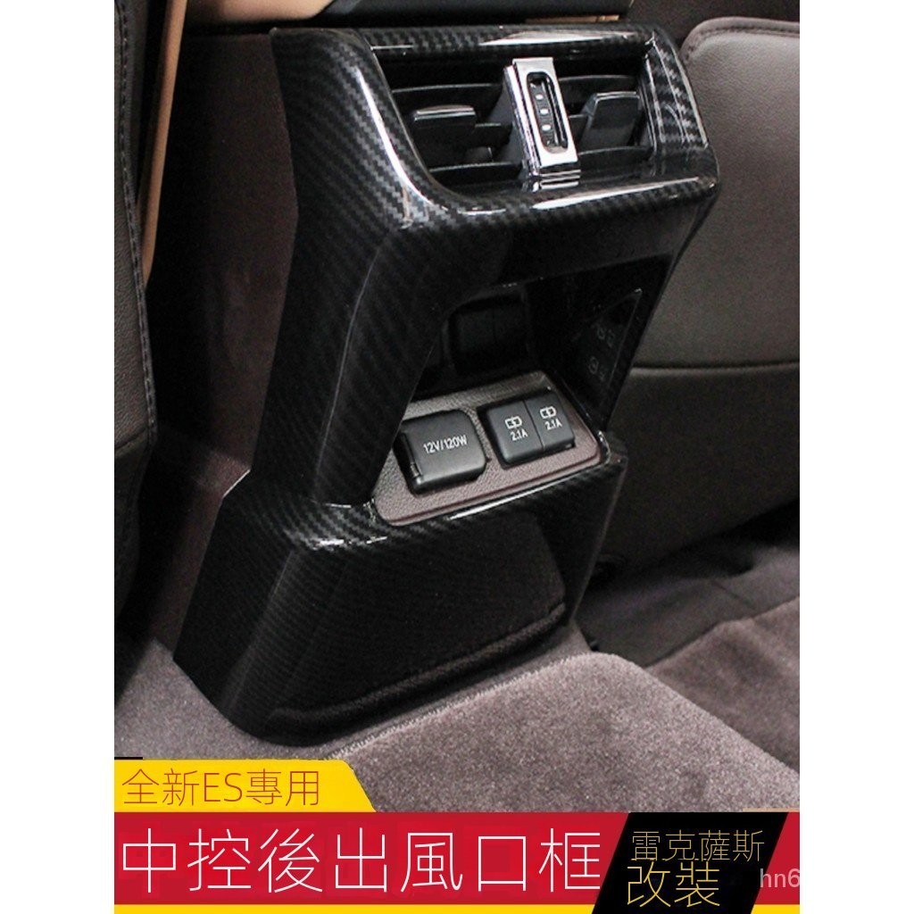 適用於LEXUS凌志新ES200 ES250 ES300H改裝中控後出風口卡夢紋防踢『水水車品』